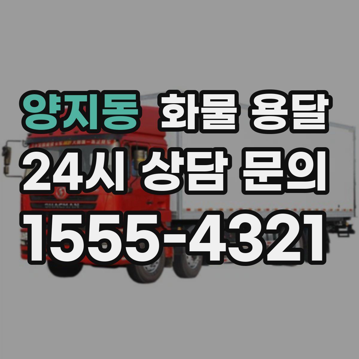 양지동 화물 용달