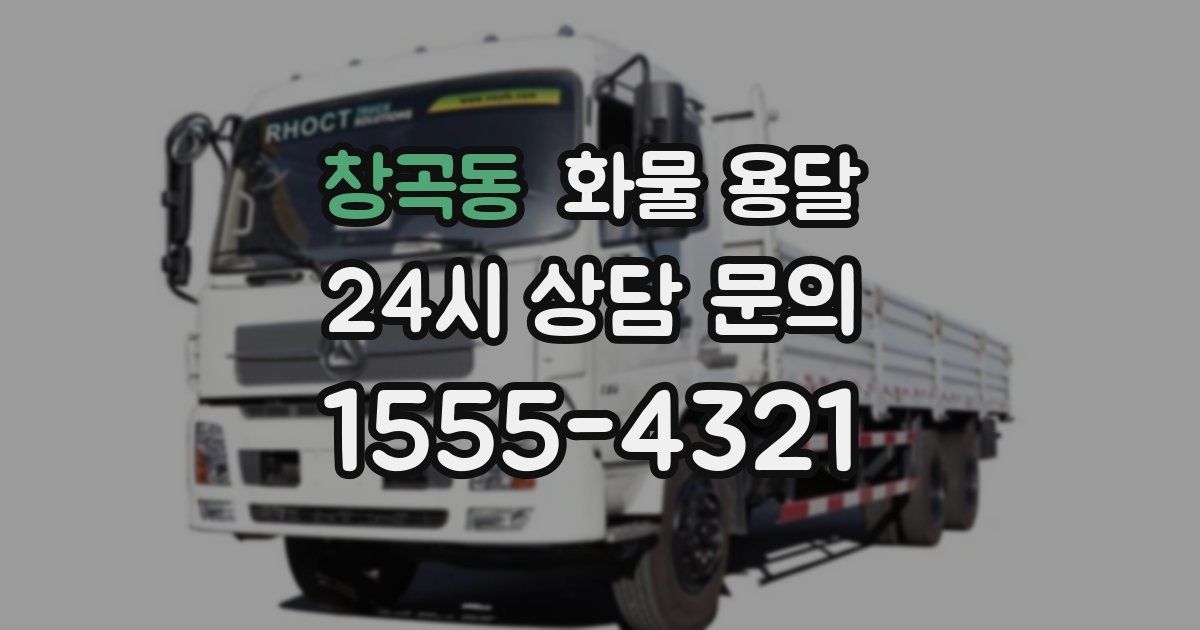 창곡동 화물 용달