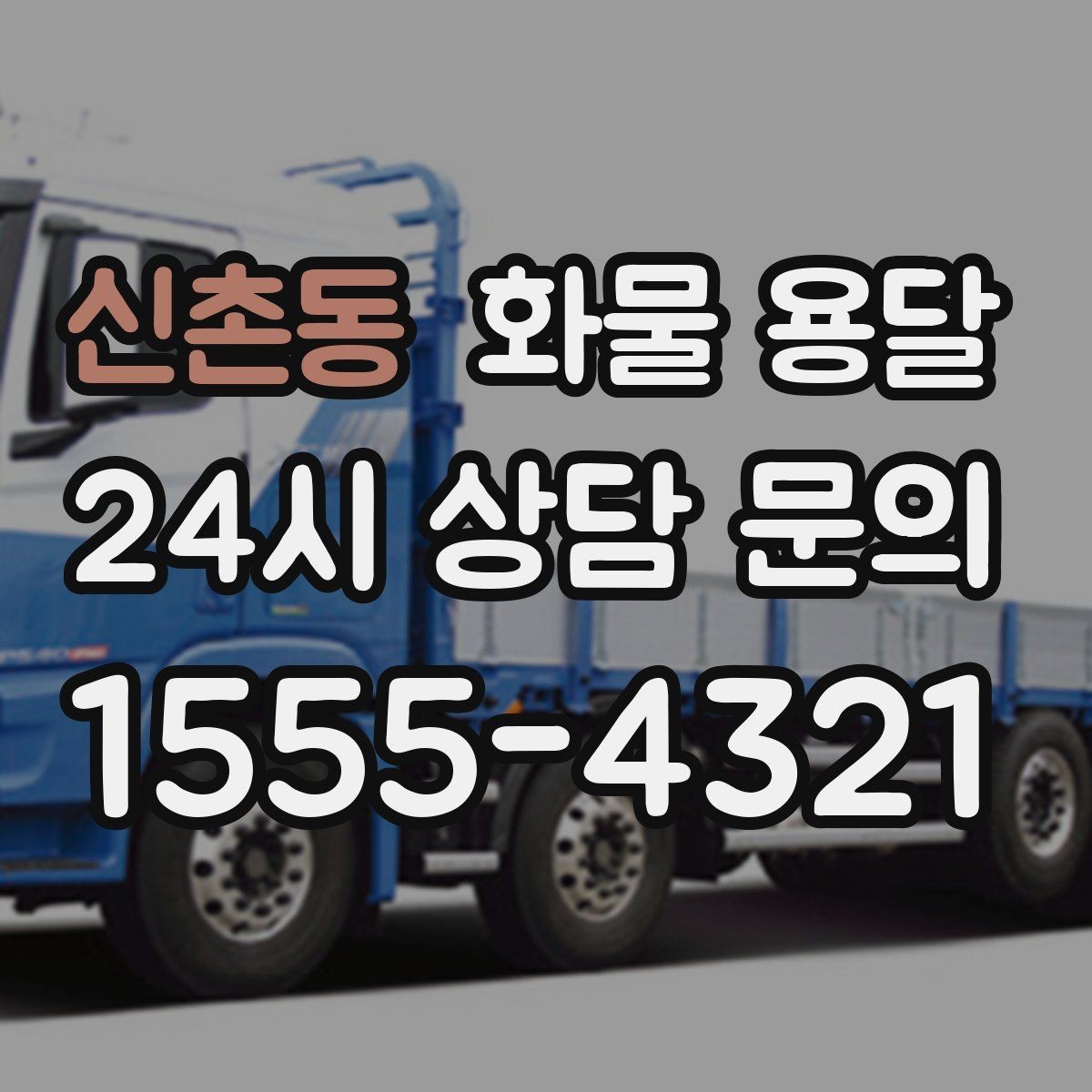 신촌동 화물 용달 좌회전 회차가 어려운 장소에서 대응 방법