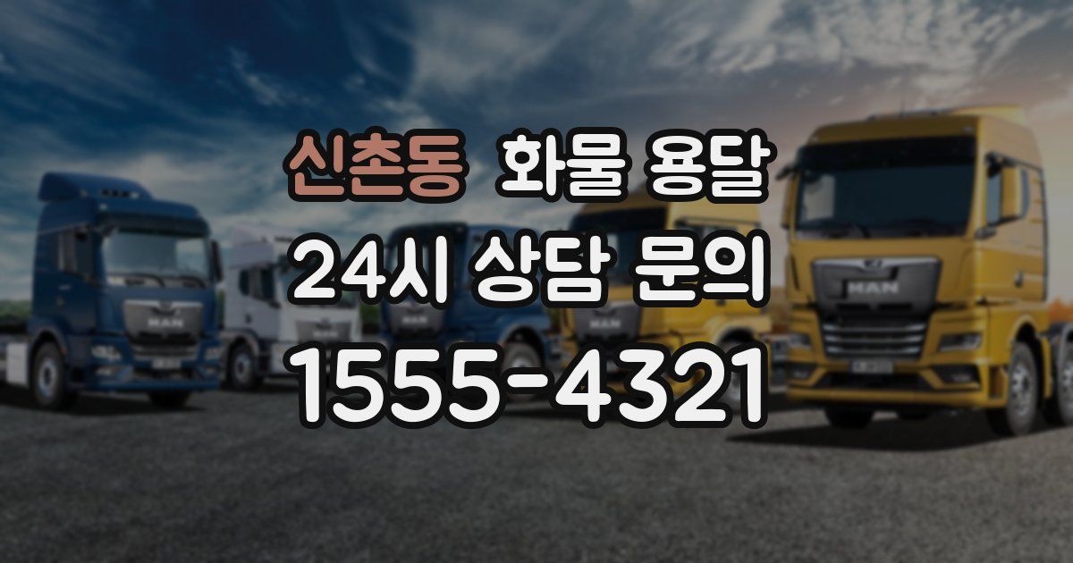 신촌동 화물 용달