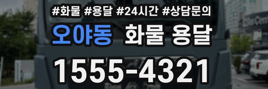 오야동 화물 용달