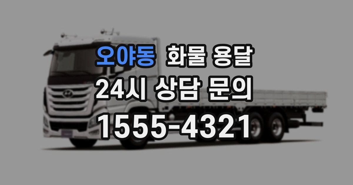 오야동 화물 용달