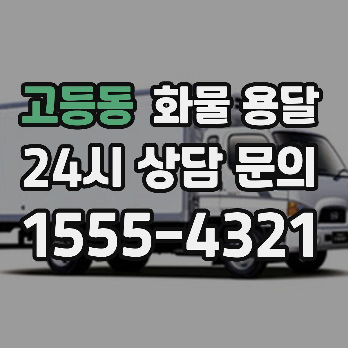 고등동 화물 용달