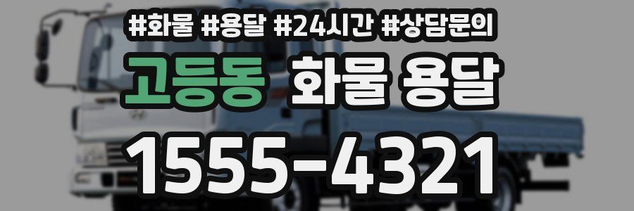 고등동 화물 용달