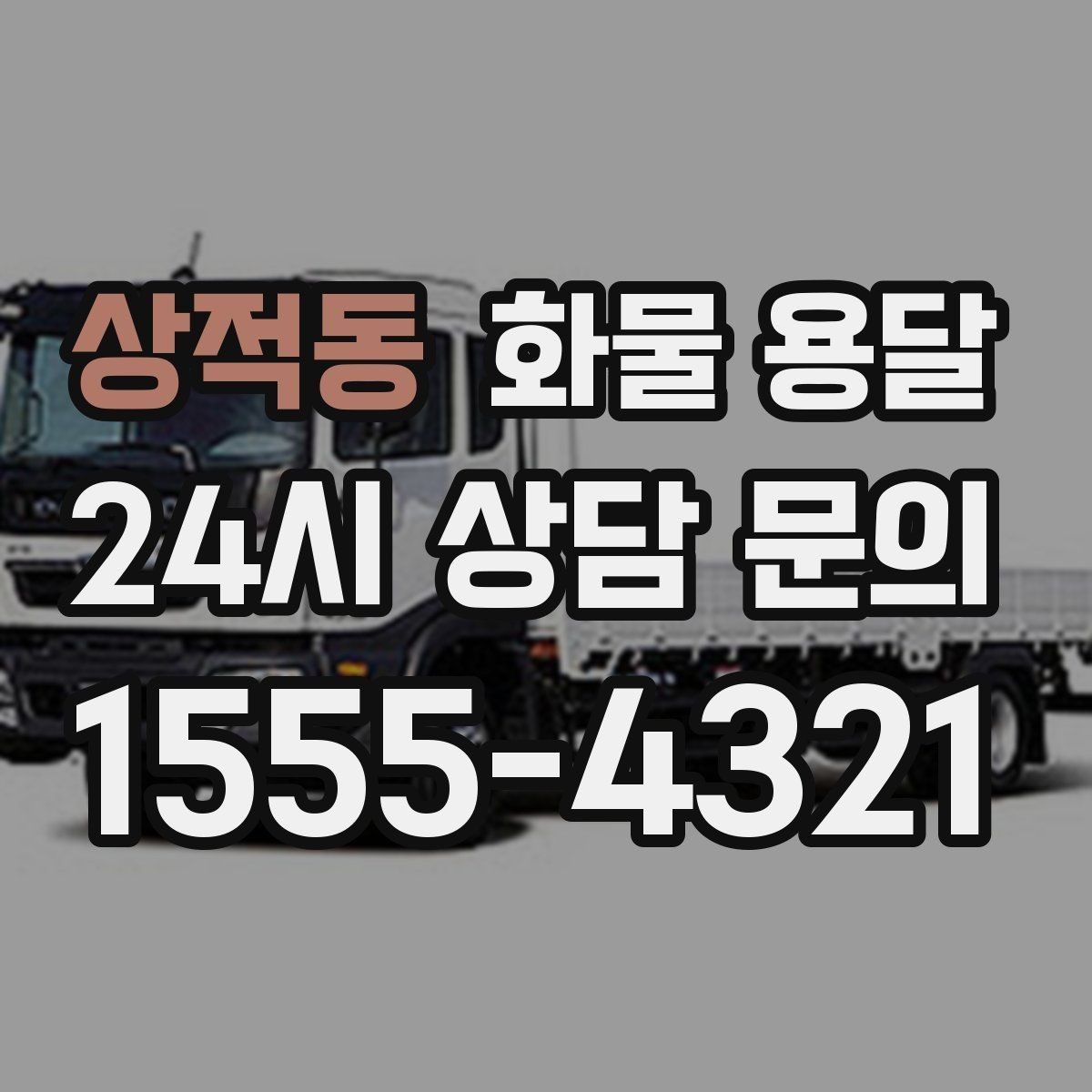 상적동 화물 용달 과적이 왜 위험한지 꼭 알아야 합니다