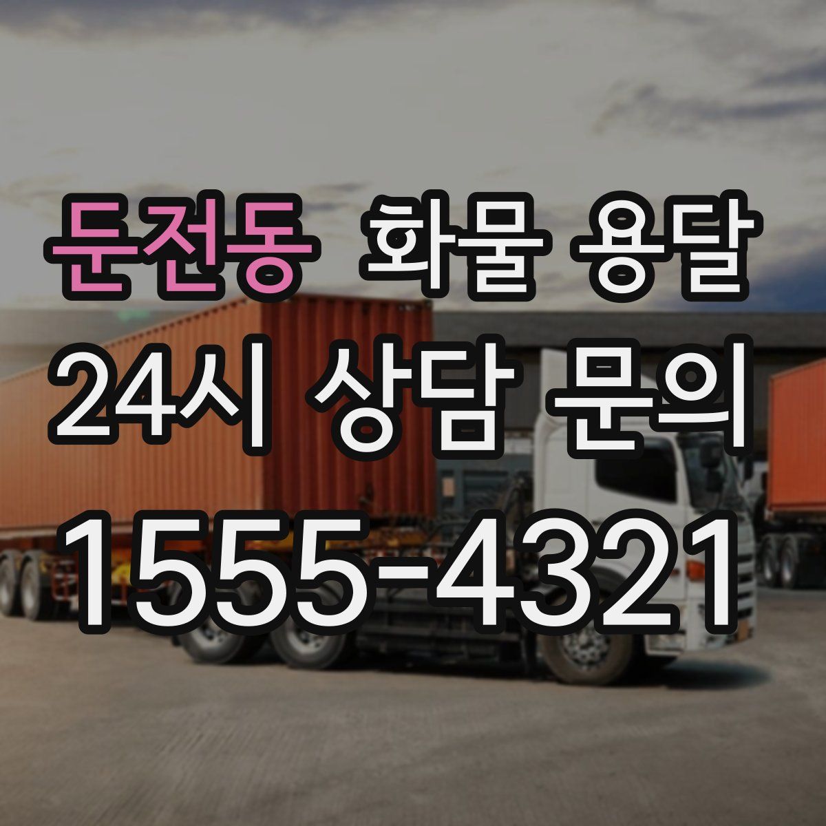 둔전동 화물 용달