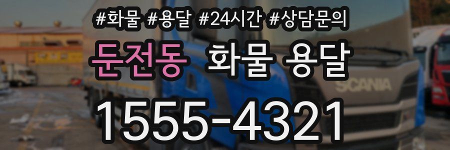 둔전동 화물 용달