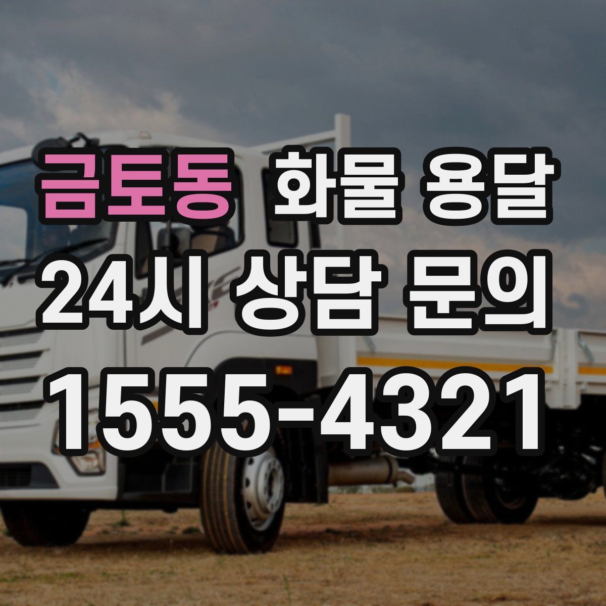 금토동 화물 용달