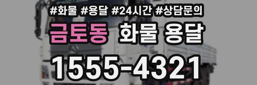 금토동 화물 용달