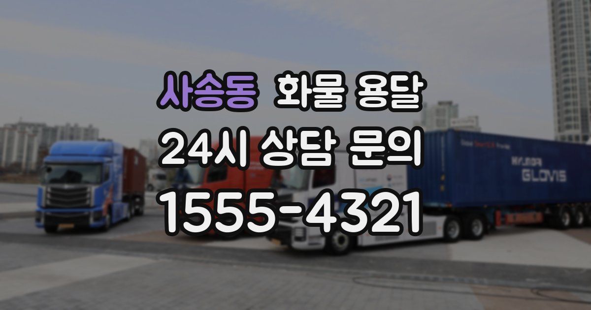 사송동 화물 용달