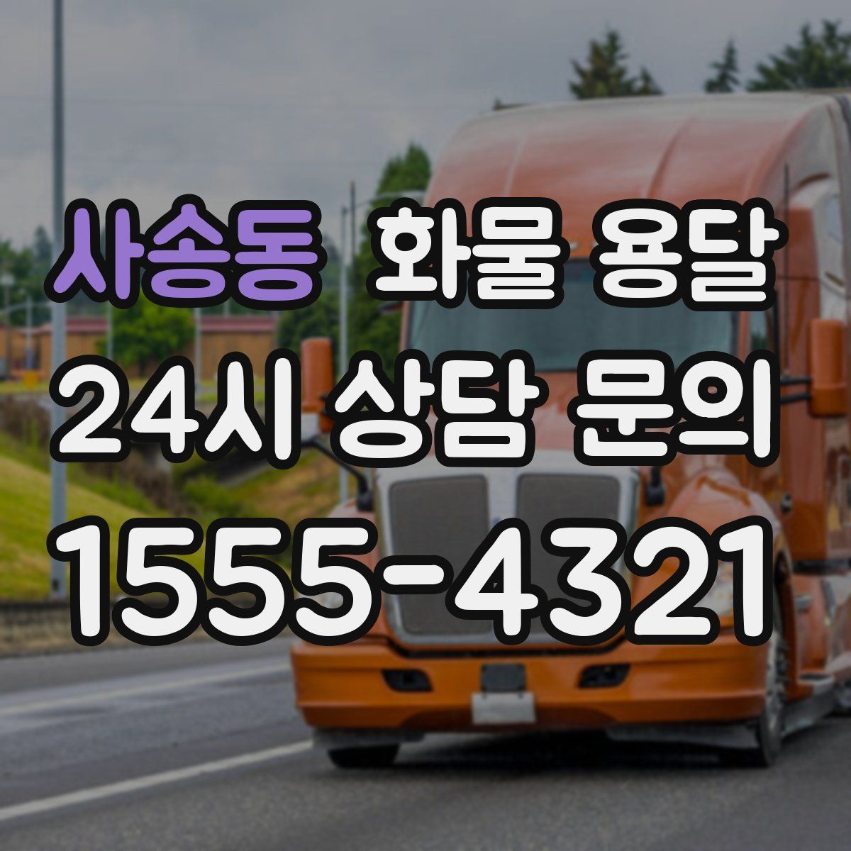 사송동 화물 용달