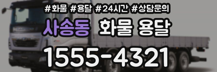 사송동 화물 용달