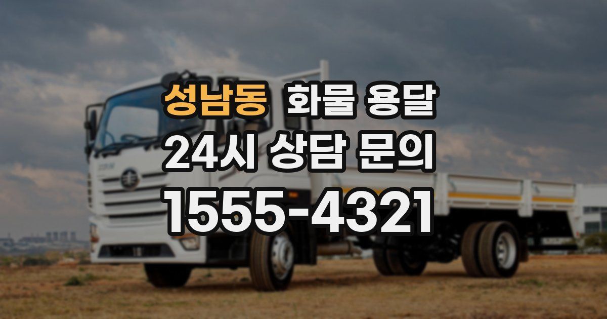 성남동 화물 용달