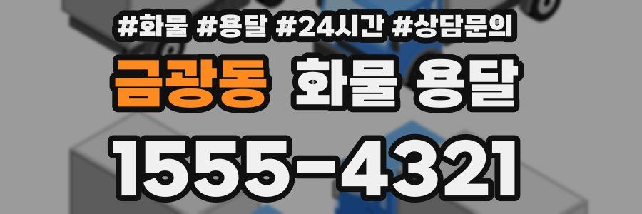 금광동 화물 용달