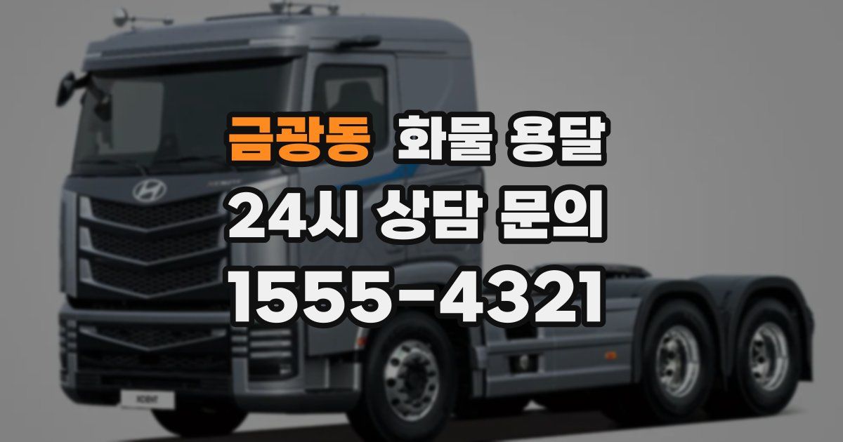 금광동 화물 용달