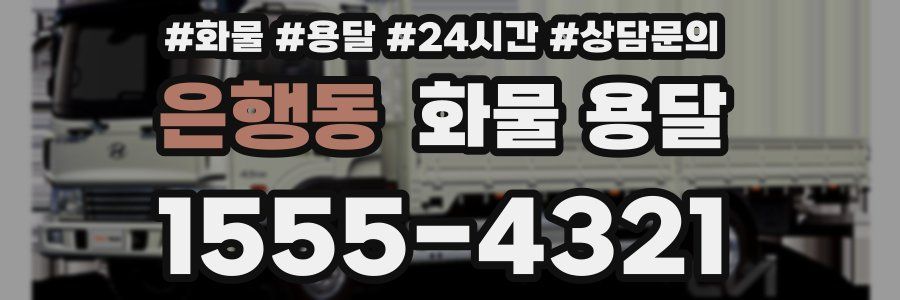 은행동 화물 용달