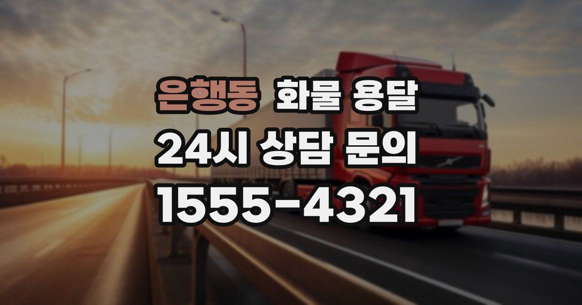 은행동 화물 용달