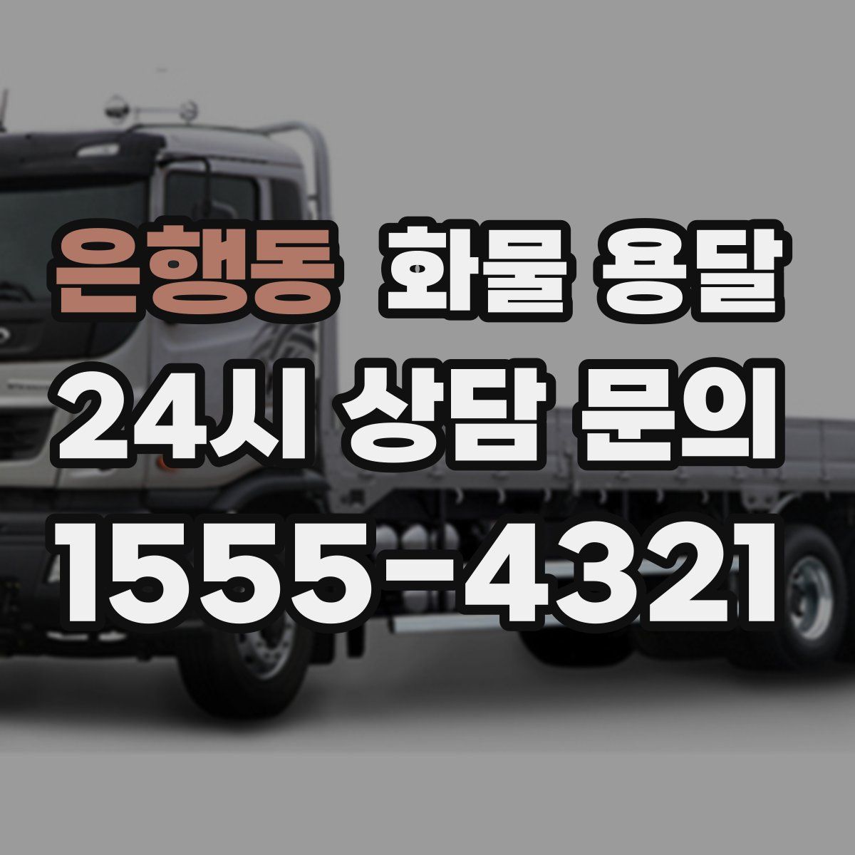 은행동 화물 용달