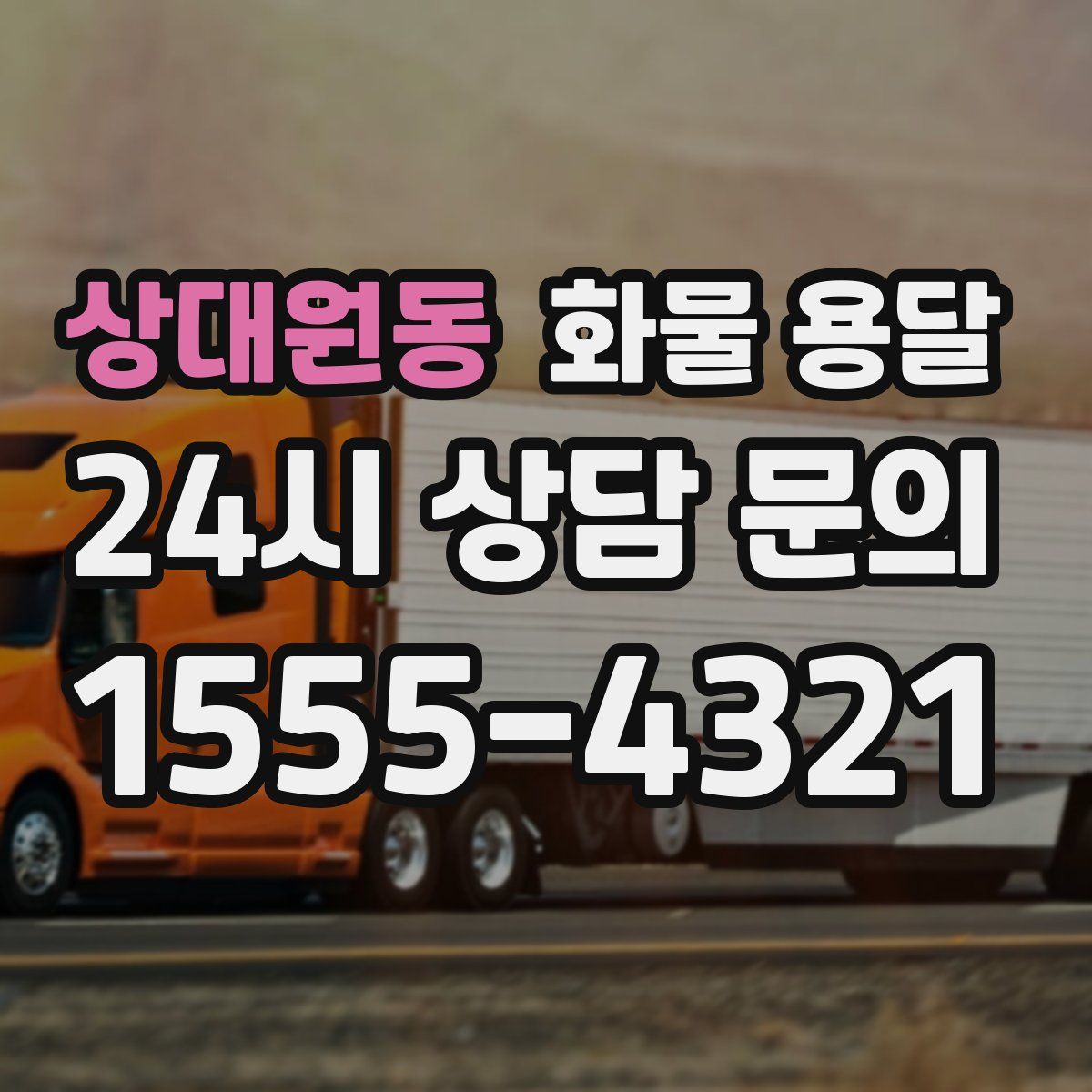 상대원동 화물 용달