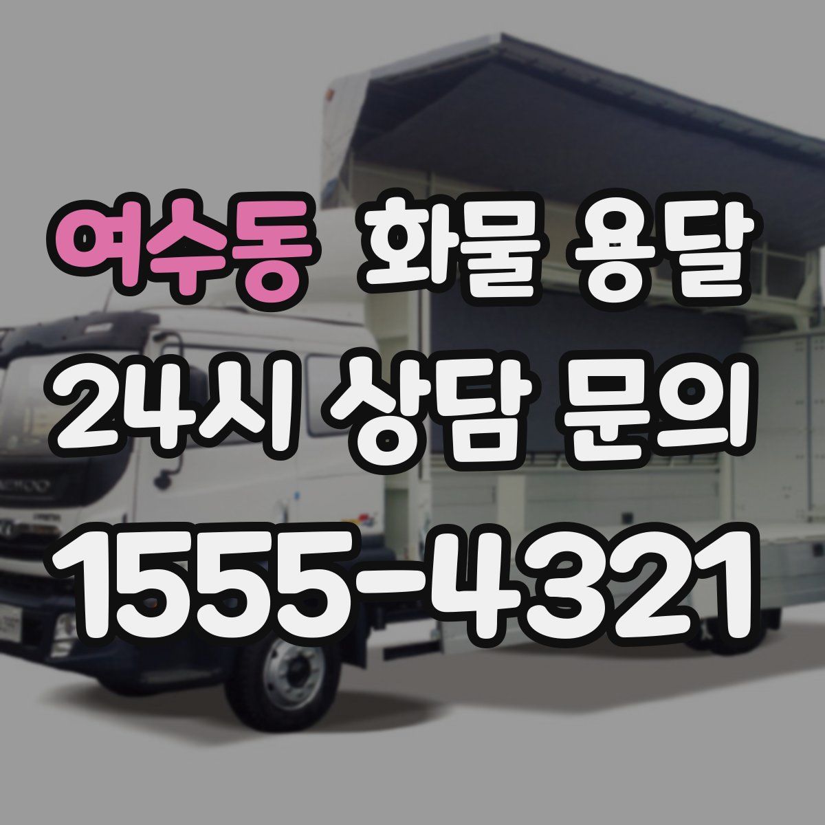 여수동 화물 용달