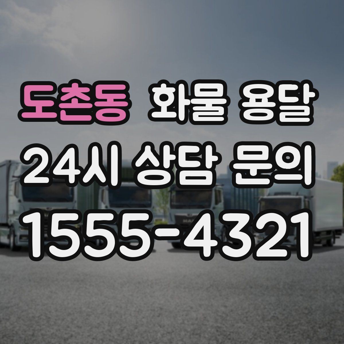 도촌동 화물 용달 지게차 리프트 필요 여부가 중요한 이유