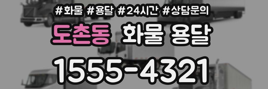 도촌동 화물 용달