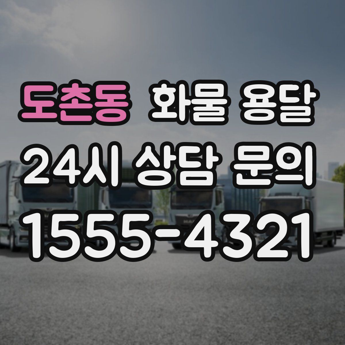 도촌동 화물 용달