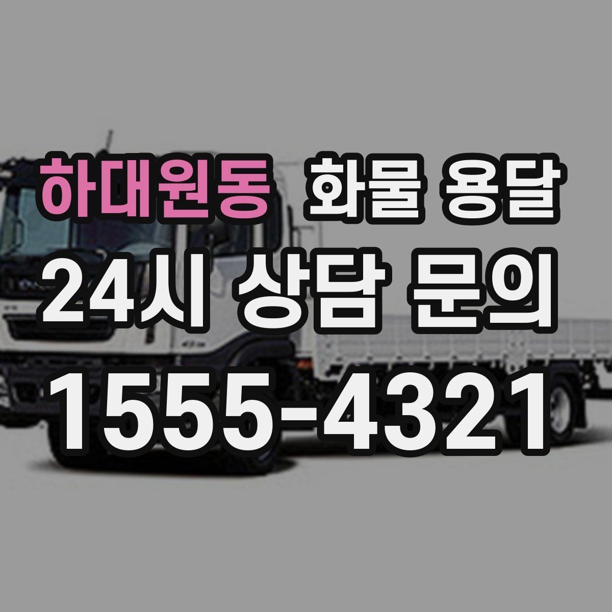 하대원동 화물 용달 카고는 상차가 빠른 이유