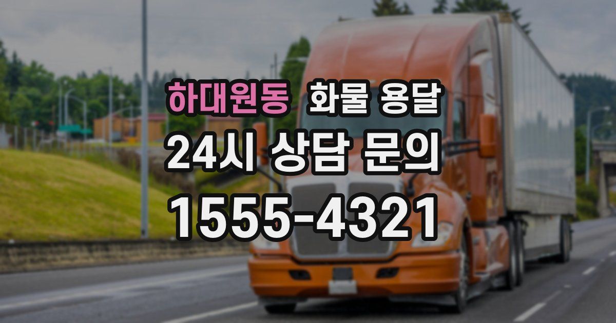 하대원동 화물 용달