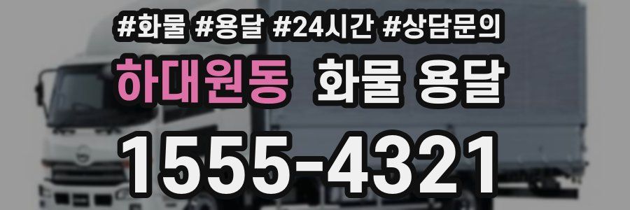 하대원동 화물 용달