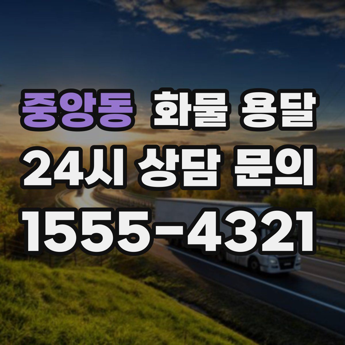 중앙동 화물 용달