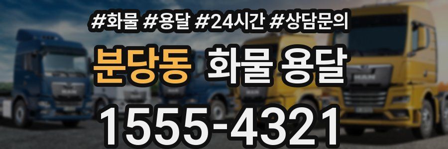 분당동 화물 용달