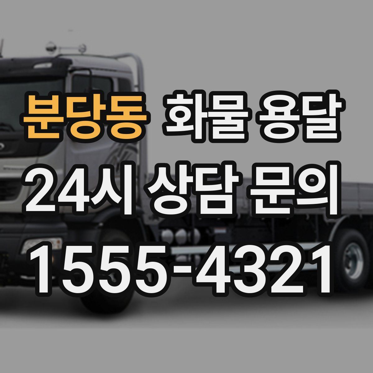 분당동 화물 용달