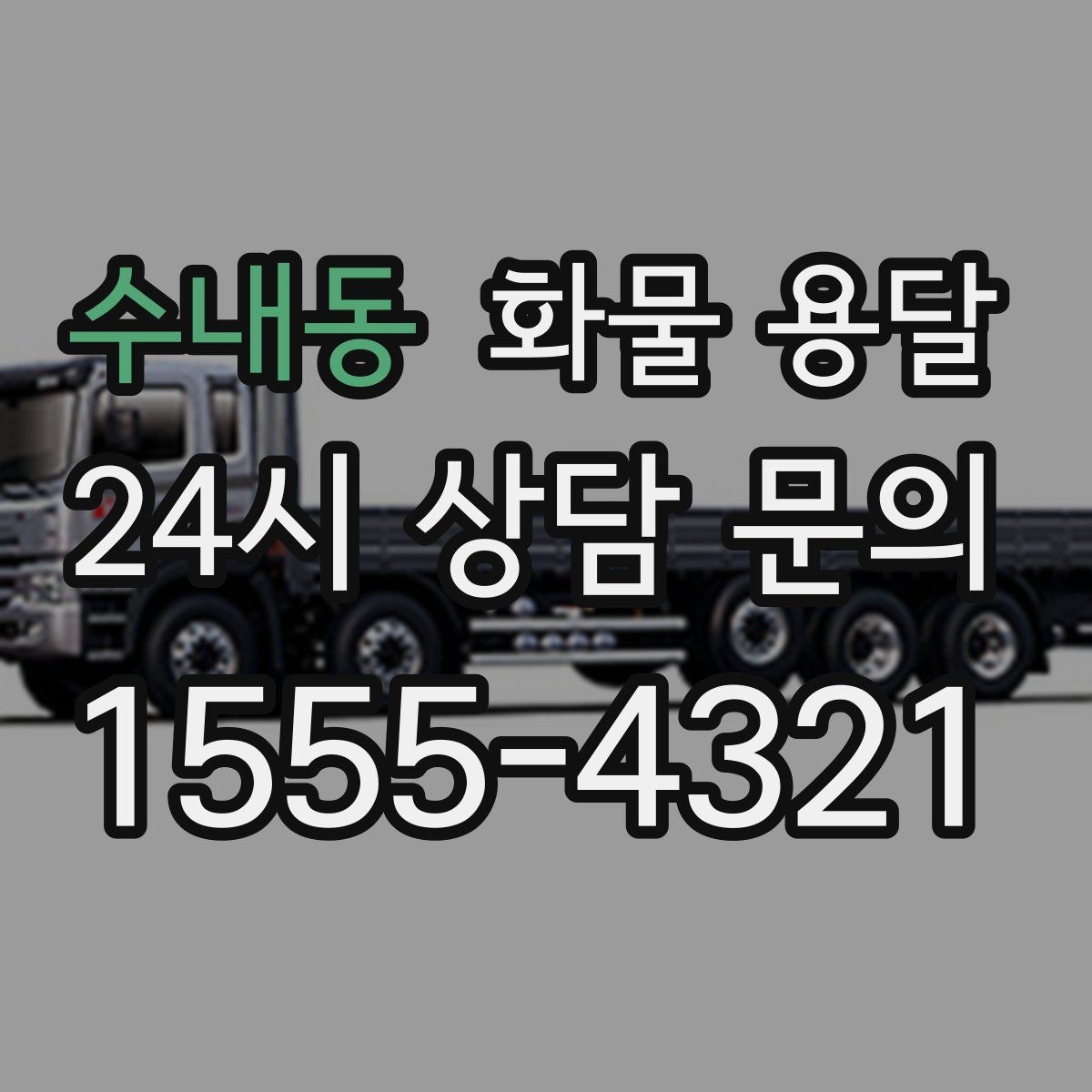 수내동 화물 용달 대기 시간 발생 시 기준을 알아두세요