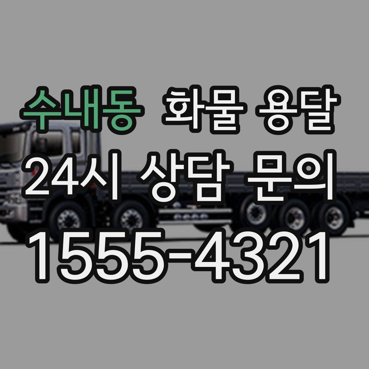 수내동 화물 용달