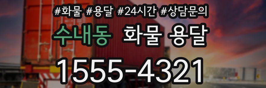 수내동 화물 용달