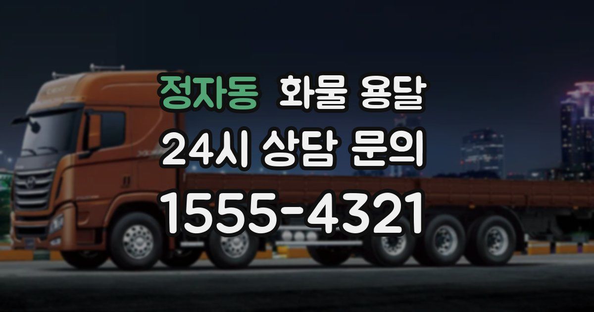 정자동 화물 용달