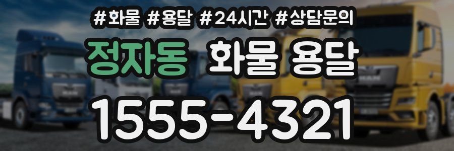 정자동 화물 용달