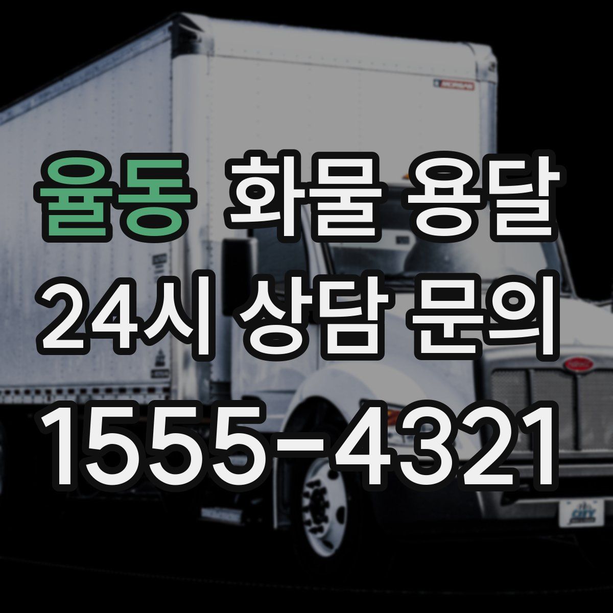 율동 화물 용달