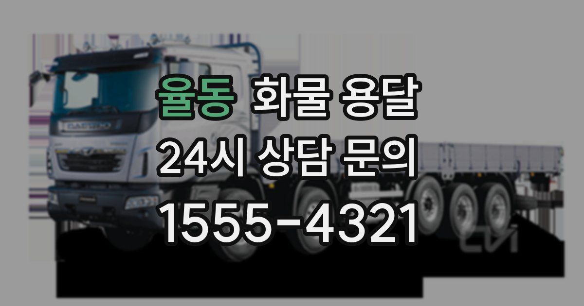 율동 화물 용달