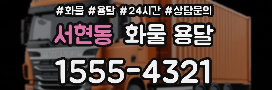 서현동 화물 용달