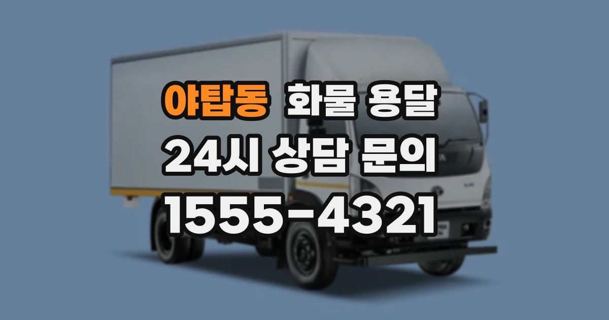 야탑동 화물 용달