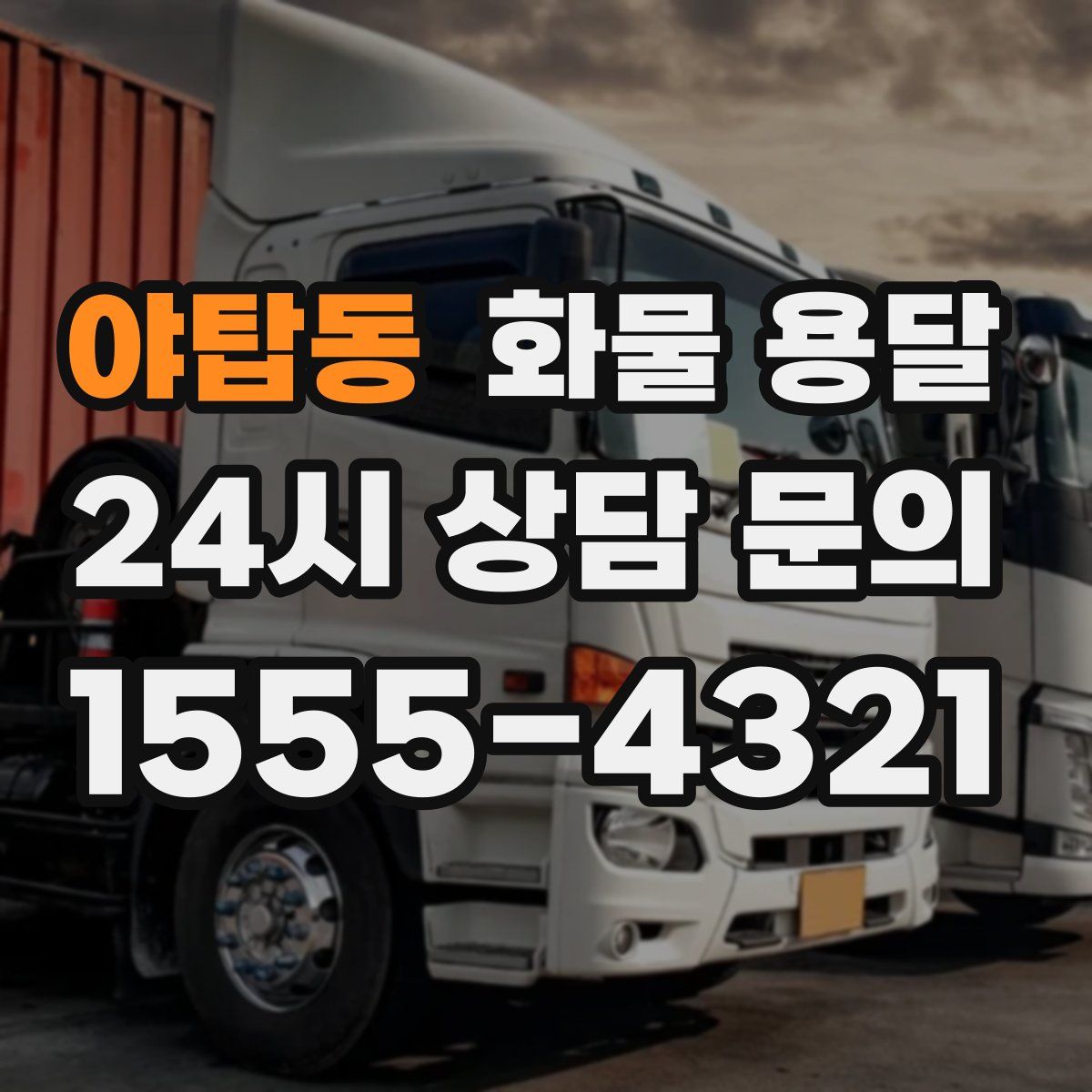 야탑동 화물 용달