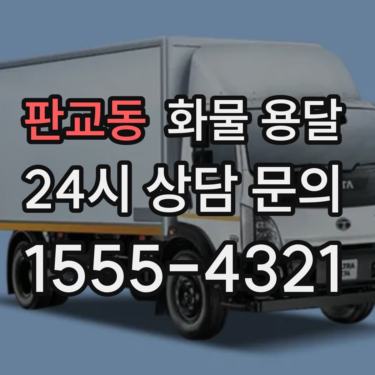 판교동 화물 용달