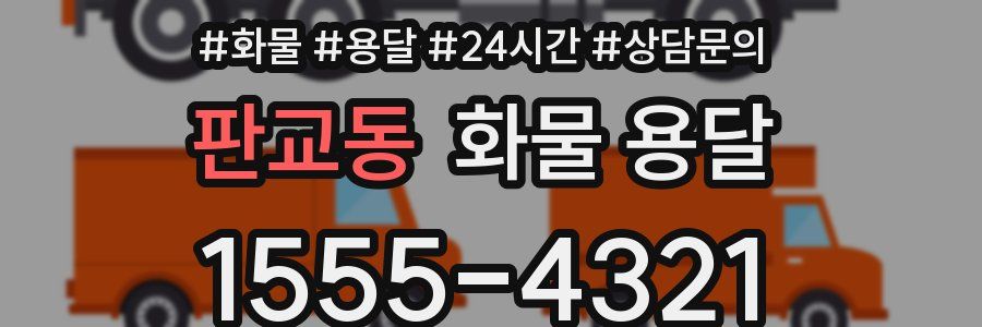 판교동 화물 용달