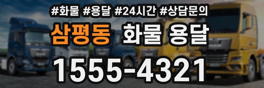 삼평동 화물 용달