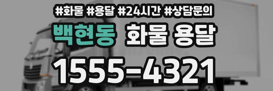 백현동 화물 용달