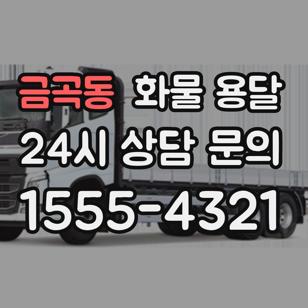 금곡동 화물 용달 기사 도착 시간을 앞당기는 현장 준비 팁