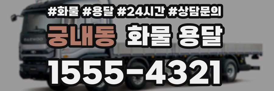 궁내동 화물 용달