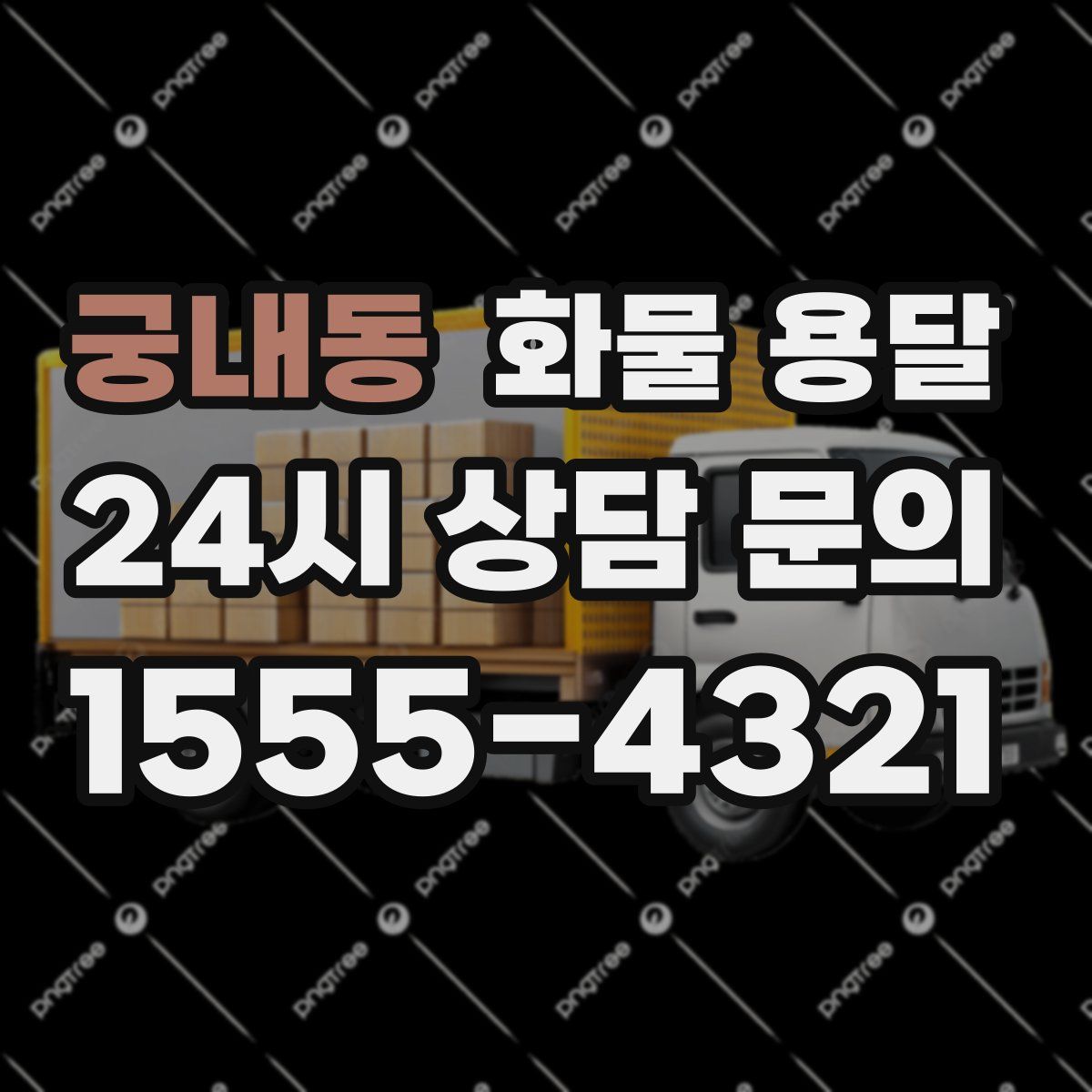 궁내동 화물 용달